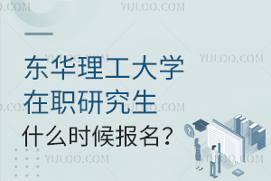 东华理工大学在职研究生什么时候开始报名