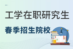 工学在职研究生春季招生院校汇总