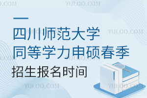 山西师范大学同等学力申硕春季招生报名时间