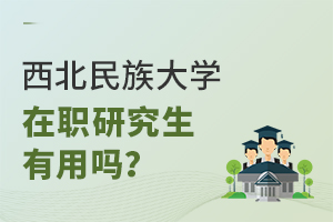 西北民族大学在职研究生有用吗