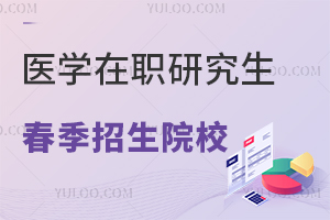 医学在职研究生春季招生院校