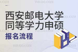西安邮电大学同等学力申硕报名流程