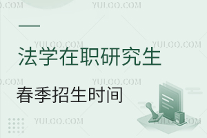 法学在职研究生春季招生院校
