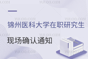 2024年锦州医科大学在职研究生现场确认时间已经公布