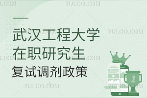 武汉工程大学在职研究生复试调剂政策
