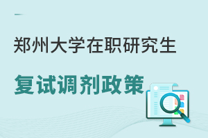 郑州大学在职研究生复试调剂政策
