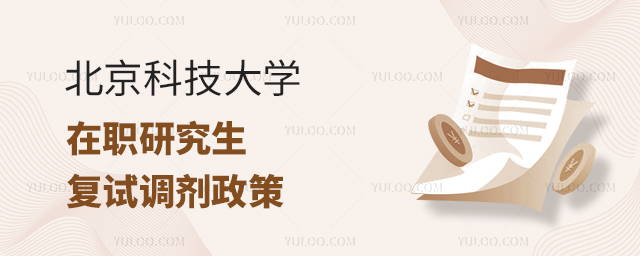 北京科技大学在职研究生复试调剂政策