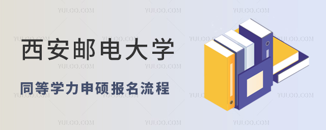 西安邮电大学同等学力申硕报名流程