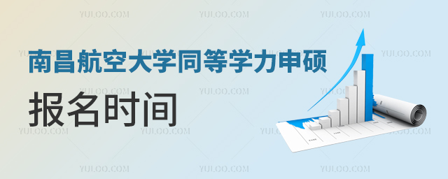 2024年南昌航空大學(xué)同等學(xué)力申碩報(bào)名時(shí)間