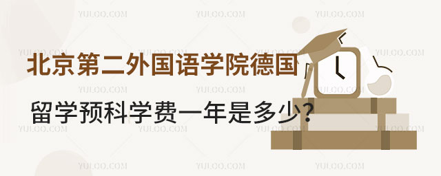 北京第二外国语学院德国留学预科学费