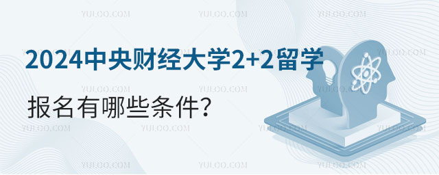中央财经大学2+2留学报名