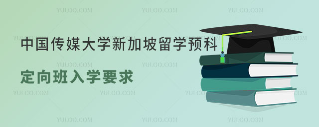 中国传媒大学新加坡留学预科定向班