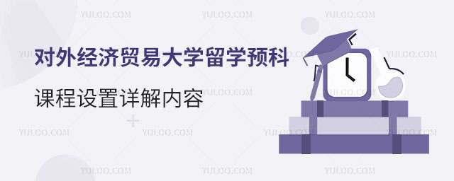 对外经济贸易大学留学预科课程设置