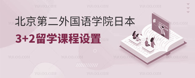北京第二外国语学院日本3+2留学课程设置