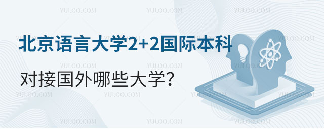 北京语言大学2+2国际本科对接国外哪些大学