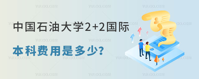 中国石油大学2+2国际本科费用