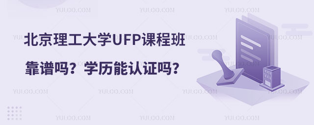 北京理工大学UFP课程班靠谱吗