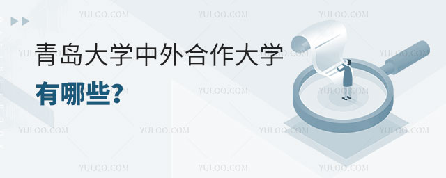 青岛大学中外合作大学