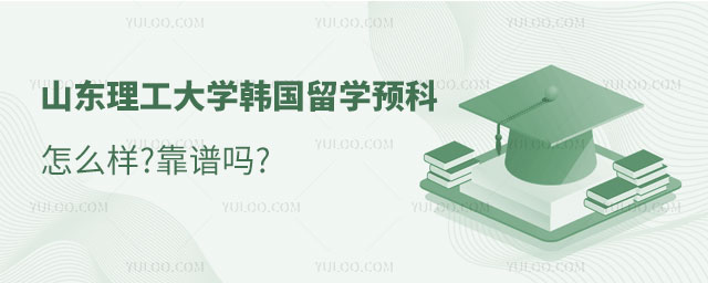 山东理工大学韩国留学预科