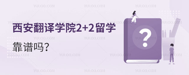西安翻译学院2+2留学靠谱吗