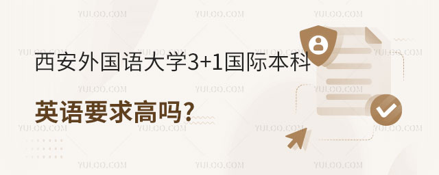 西安外国语大学3+1国际本科英语要求
