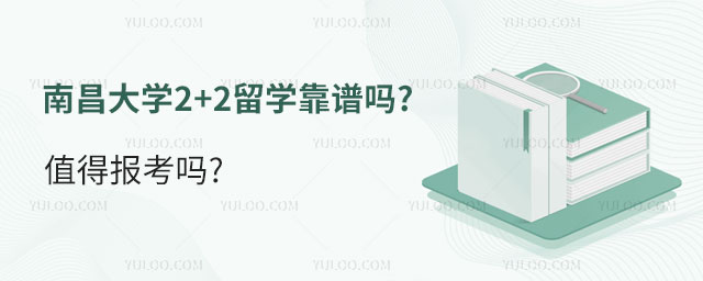 南昌大学2+2留学靠谱吗