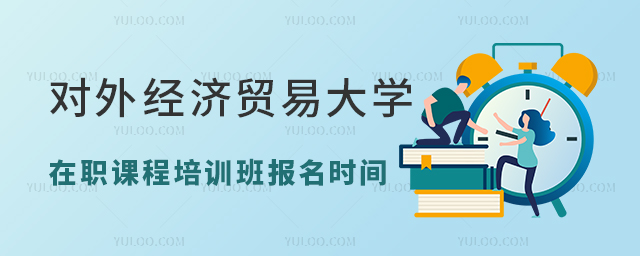 2024年对外经济贸易大学在职课程培训班报名时间