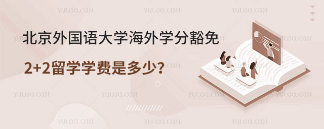 北京外国语大学海外学分豁免项目2+2留学