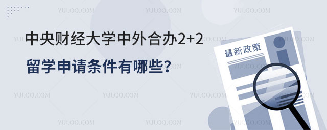 中央财经大学中外合办2+2留学申请条件
