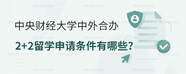 中央财经大学中外合办2+2留学申请条件