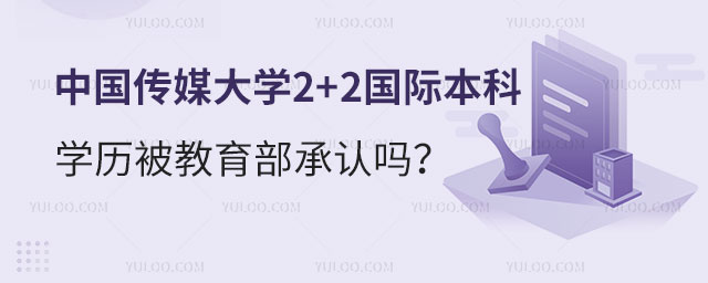 中国传媒大学2+2国际本科