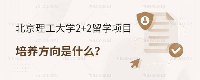 北京理工大学2+2留学项目