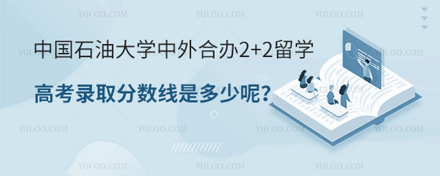 中国石油大学中外合办2+2留学