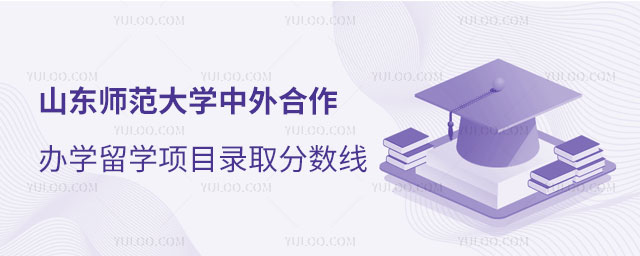 山东师范大学中外合作办学留学项目