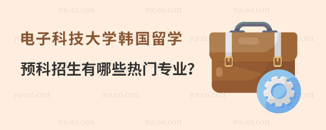 电子科技大学韩国留学预科