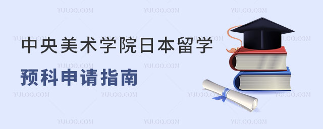 中央美术学院日本留学预科