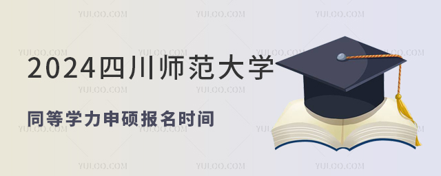 2024年四川师范大学同等学力申硕报名时间