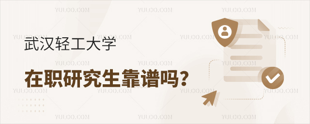 武漢輕工大學(xué)在職研究生靠譜嗎