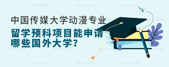 中国传媒大学动漫专业留学预科项目