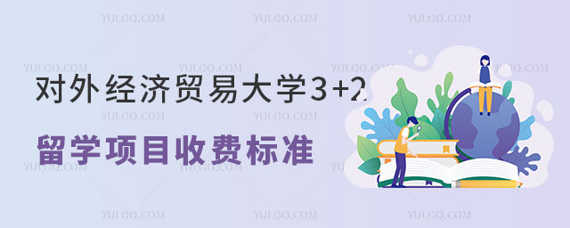 对外经济贸易大学3+2留学项目