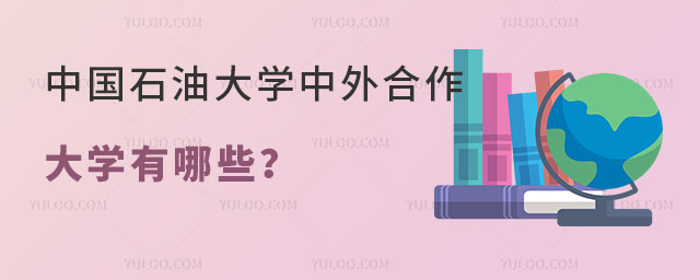 中国石油大学中外合作大学