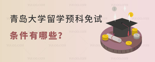 青岛大学留学预科免试条件