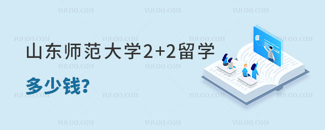 山东师范大学2+2留学