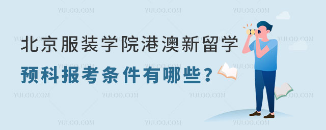北京服装学院港澳新留学预科报考条件