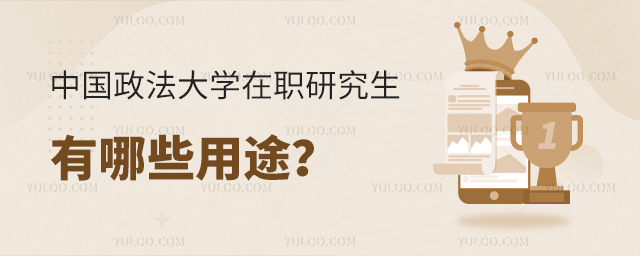 中国政法大学在职研究生有哪些用途