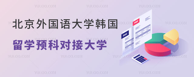 北京外国语大学韩国留学预科项目