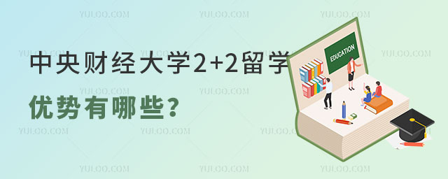 中央财经大学2+2留学优势