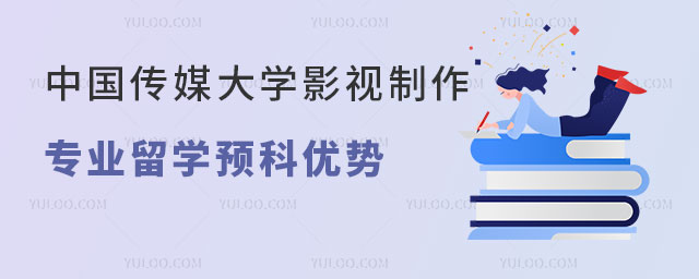 中国传媒大学影视制作专业留学预科优势