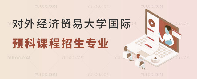对外经济贸易大学国际预科课程招生专业