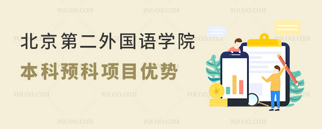 北京第二外国语学院世界名校本科预科